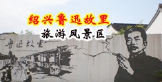 男女草BB网站中国绍兴-鲁迅故里旅游风景区